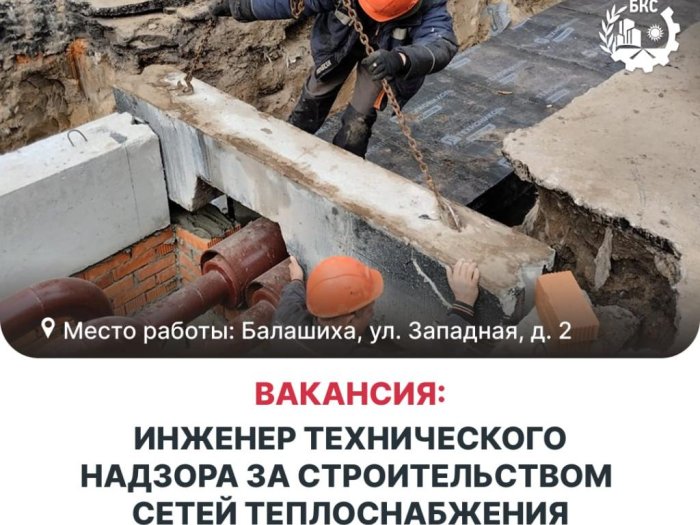 Балашихинские Коммунальные Системы в поисках Инженера технического надзора за строительством сетей теплоснабжения!