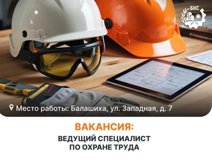 Ищем ведущего специалиста по охране труда