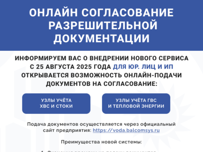 С 25 августа 2025 года приём документов на согласование узлов учёта ХВС и стоков и узлов учёта ГВС и тепловой энергии будет осуществляться исключительно в электронном виде