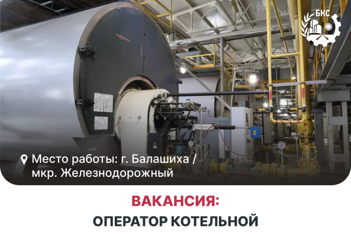 Балашихинские коммунальные системы приглашают в команду на должность: Оператор котельной!