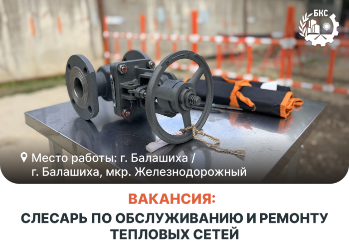 Приглашаем на работу Слесаря по обслуживанию и ремонту тепловых сетей!