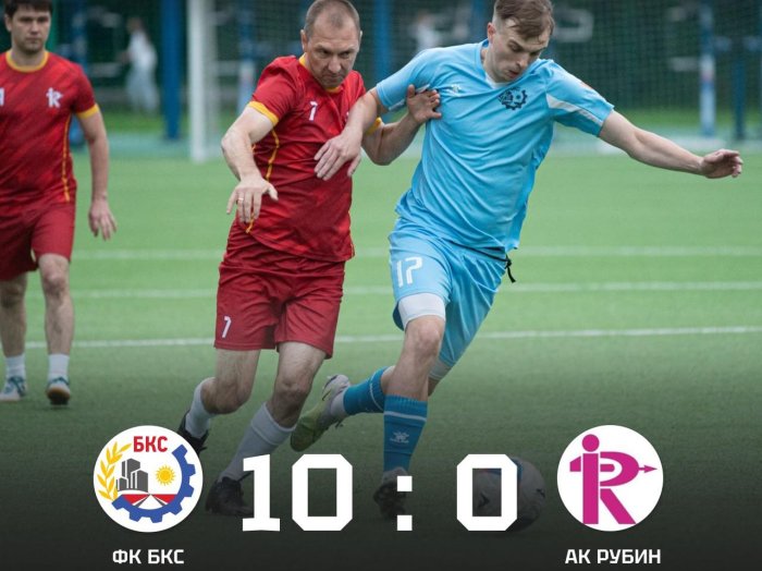 ФК БКС разгромил АК РУБИН со счётом 10:0