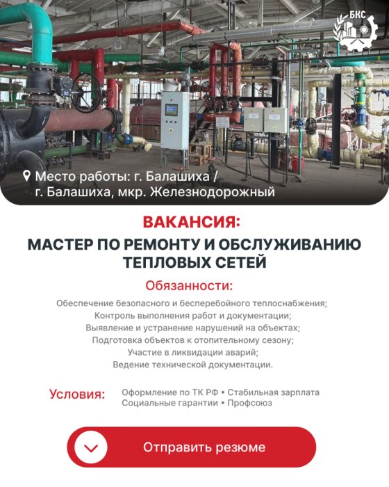 Мастер по ремонту и обслуживанию тепловых сетей