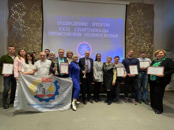 БКС — ЛУЧШИЕ ИЗ ЛУЧШИХ! Итоги XXXI Спартакиады Подмосковья