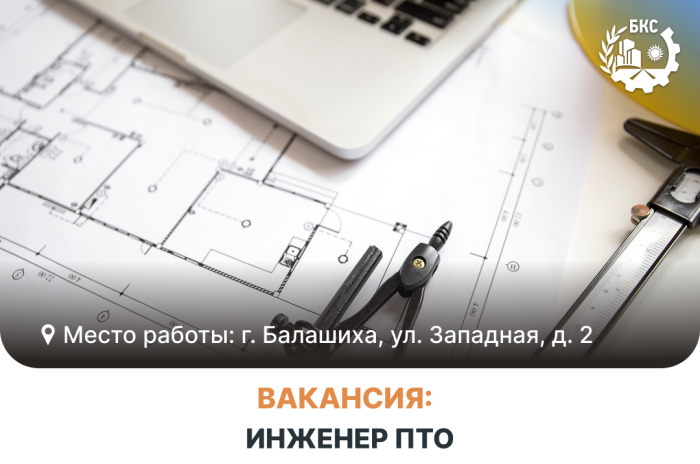 Мы приглашаем в команду инженера производственно‑технического отдела (ПТО) в сфере теплоснабжения!