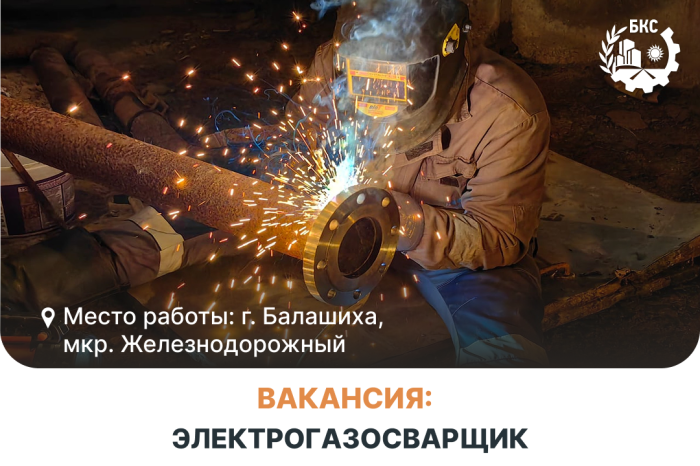 Мы приглашаем в команду Электрогазосварщика!