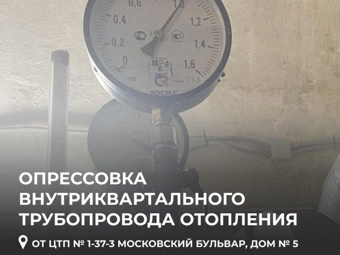 Провели опрессовку внутриквартального трубопровода отопления от центрального теплового пункта № 1-37-3