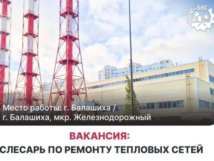 Приглашаем на работу Слесаря по ремонту тепловых сетей!