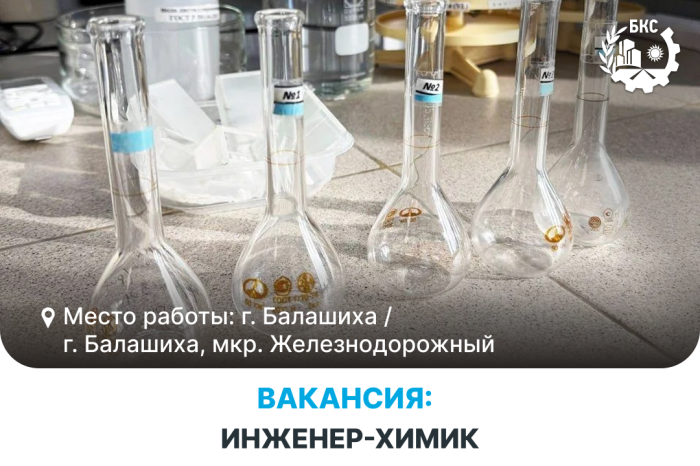 Мы приглашаем в команду инженера‑химика и электромонтёра!