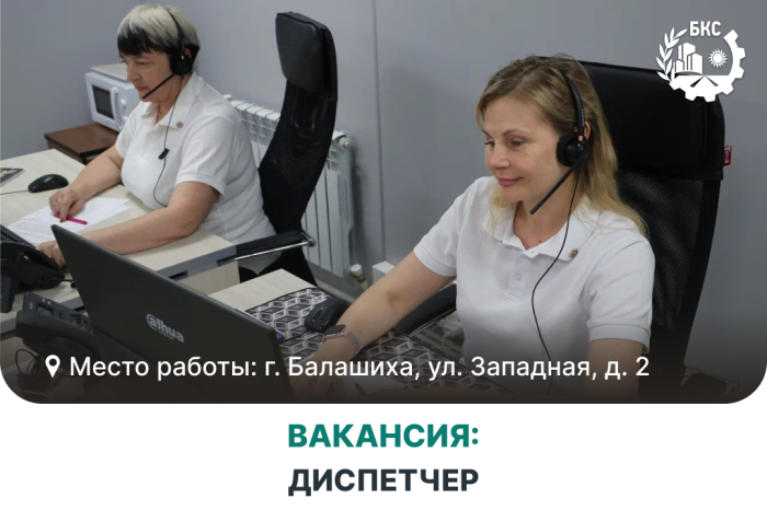 Мы приглашаем в команду Диспетчера!