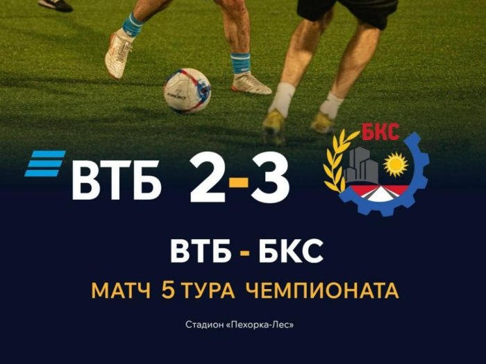 ФК БКС ВЫРЫВАЕТ ПОБЕДУ В НАПРЯЖЁННОМ МАТЧЕ С ВТБ!