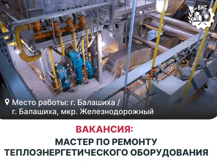 Приглашаем на работу Мастера по ремонту теплоэнергетического оборудования!
