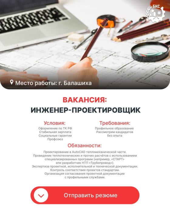 Инженер-проектировщик по тепловым сетям