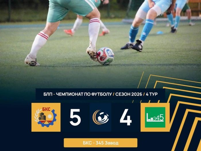 ФК «БКС» — снова с победой!