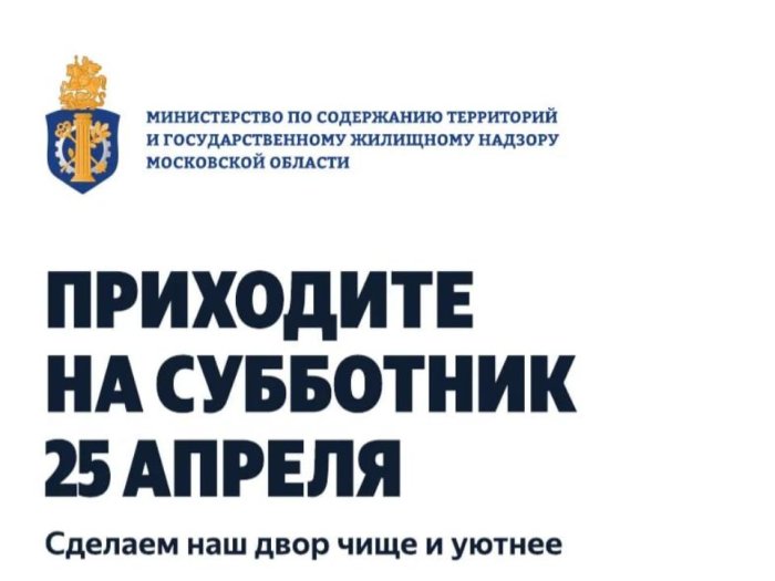 25 апреля в Балашихе пройдёт общероссийский субботник
