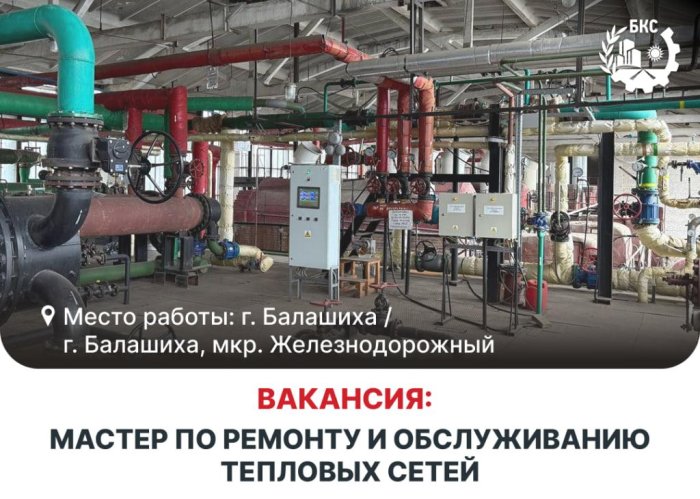 Приглашаем на работу Мастера по ремонту и обслуживанию тепловых сетей!