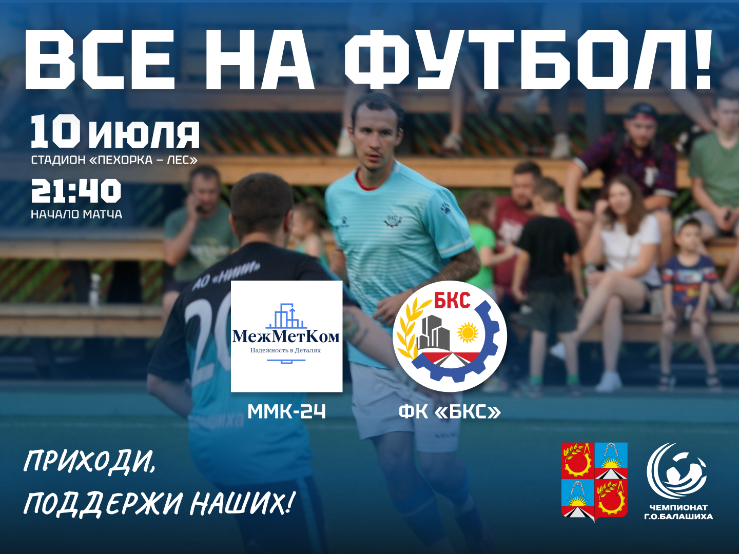 ВСЕ НА ФУТБОЛ: 10 июля в 21:40 ММК-24 – ФК «БКС» ВСЕ НА ФУТБОЛ: 10 июля в 21:40 ММК-24 – ФК «БКС»