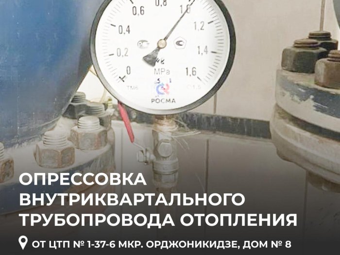 Провели опрессовку внутриквартального трубопровода отопления от ЦТП № 1-37-6