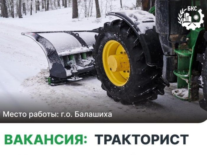 Мы приглашаем в команду тракториста для обеспечения чистоты и порядка территорий