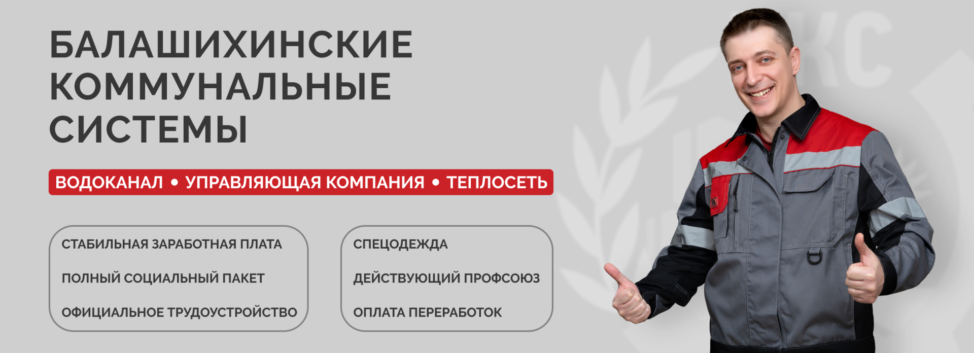 Вакансии - Теплосеть БКС